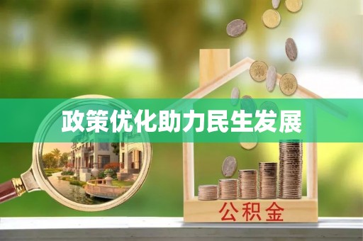 新昌政策优化助力民生发展