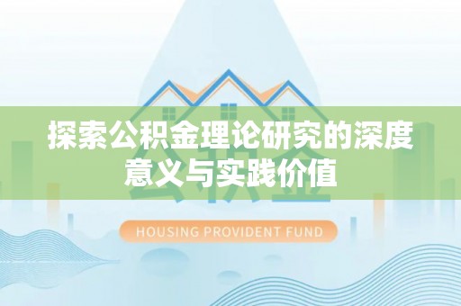 新昌探索公积金理论研究的深度意义与实践价值
