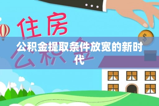 新昌公积金提取条件放宽的新时代