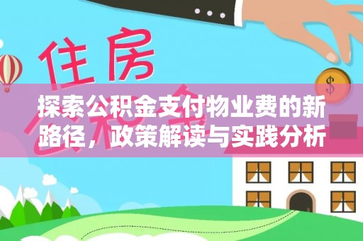 新昌探索公积金支付物业费的新路径，政策解读与实践分析