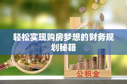 新昌轻松实现购房梦想的财务规划秘籍