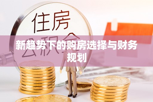 新昌新趋势下的购房选择与财务规划