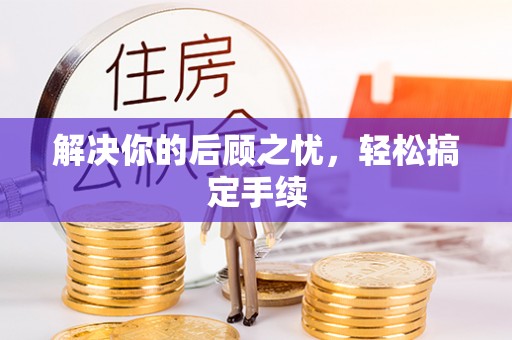 新昌解决你的后顾之忧，轻松搞定手续