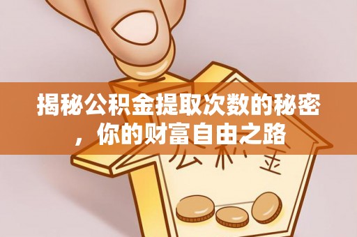 新昌揭秘公积金提取次数的秘密，你的财富自由之路