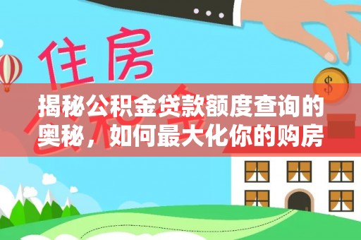 新昌揭秘公积金贷款额度查询的奥秘，如何最大化你的购房资金