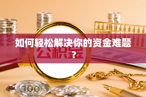 新昌如何轻松解决你的资金难题？