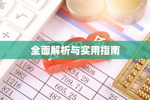 新昌全面解析与实用指南