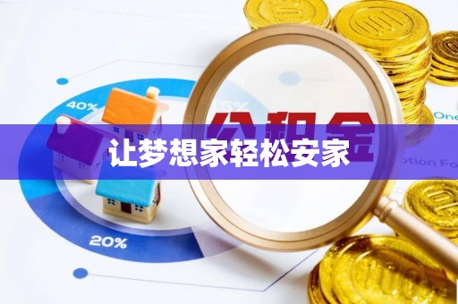 新昌让梦想家轻松安家