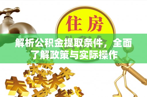 新昌解析公积金提取条件，全面了解政策与实际操作