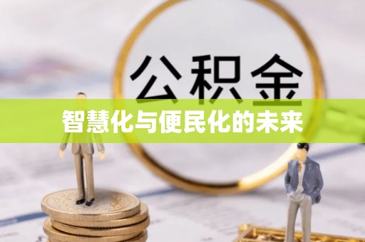 新昌智慧化与便民化的未来