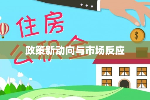 新昌政策新动向与市场反应