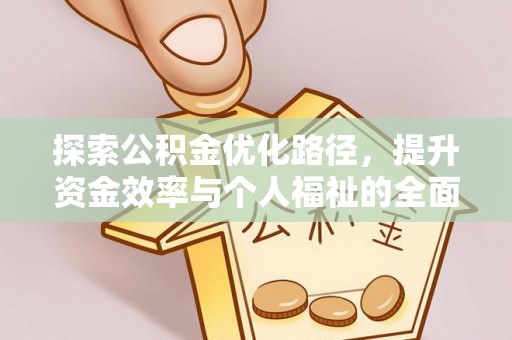 新昌探索公积金优化路径，提升资金效率与个人福祉的全面解析