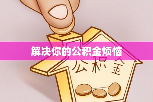 新昌解决你的公积金烦恼