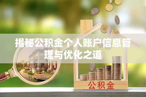 新昌揭秘公积金个人账户信息管理与优化之道