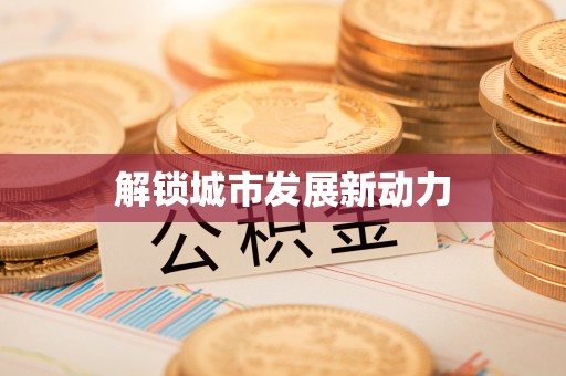 新昌解锁城市发展新动力