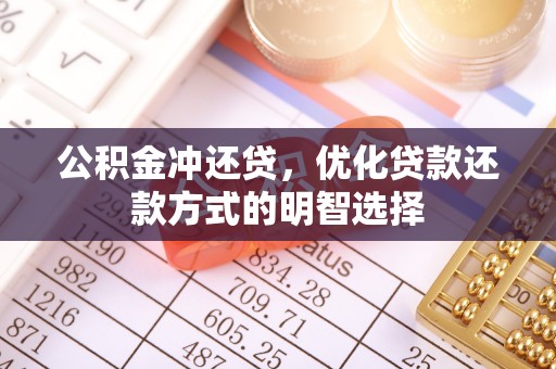 新昌公积金冲还贷，优化贷款还款方式的明智选择
