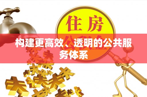 新昌构建更高效、透明的公共服务体系