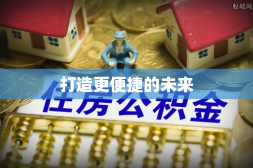 新昌打造更便捷的未来