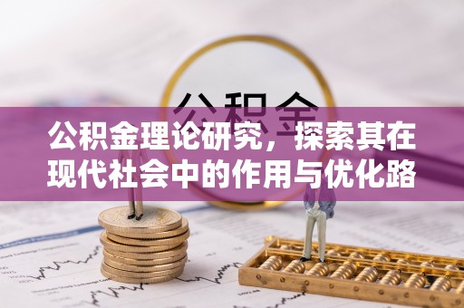 新昌公积金理论研究，探索其在现代社会中的作用与优化路径