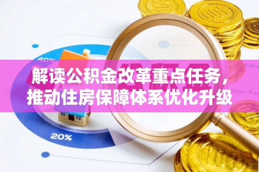 新昌解读公积金改革重点任务，推动住房保障体系优化升级