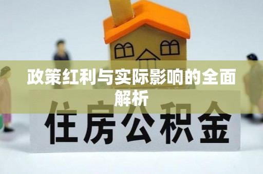 新昌政策红利与实际影响的全面解析
