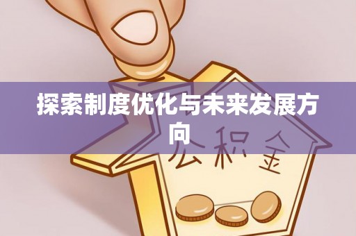 新昌探索制度优化与未来发展方向