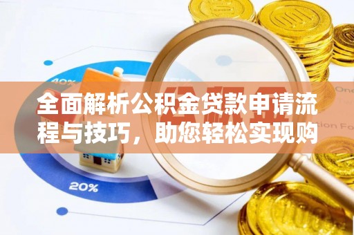 新昌全面解析公积金贷款申请流程与技巧，助您轻松实现购房梦想