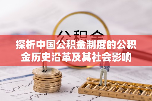 新昌探析中国公积金制度的公积金历史沿革及其社会影响