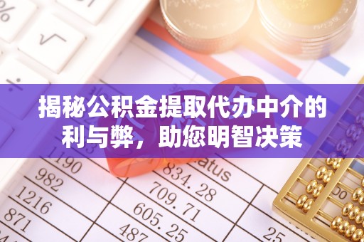 新昌揭秘公积金提取代办中介的利与弊，助您明智决策