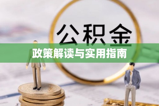 新昌政策解读与实用指南