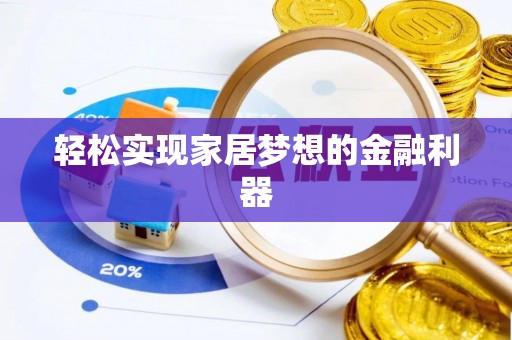 新昌轻松实现家居梦想的金融利器