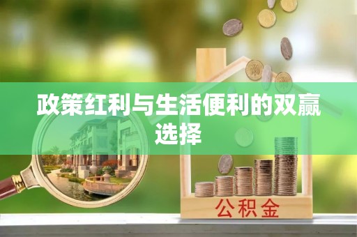 新昌政策红利与生活便利的双赢选择