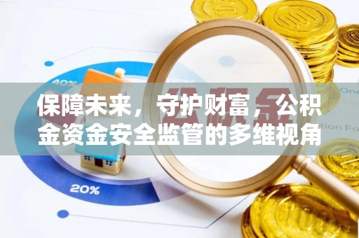 新昌保障未来，守护财富，公积金资金安全监管的多维视角