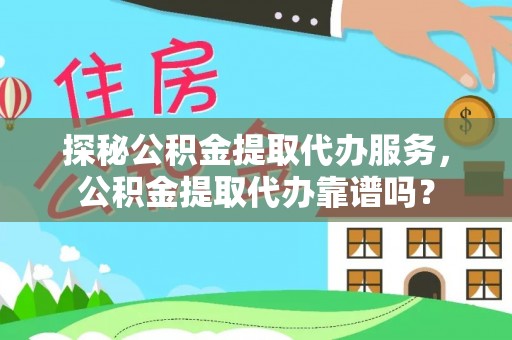 新昌探秘公积金提取代办服务，公积金提取代办靠谱吗？