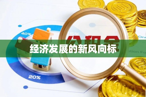 新昌经济发展的新风向标