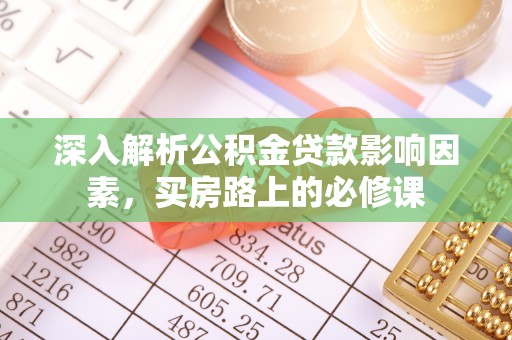 新昌深入解析公积金贷款影响因素，买房路上的必修课