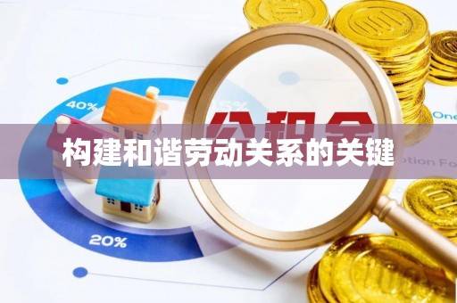 新昌构建和谐劳动关系的关键
