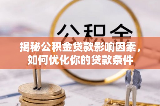 新昌揭秘公积金贷款影响因素，如何优化你的贷款条件