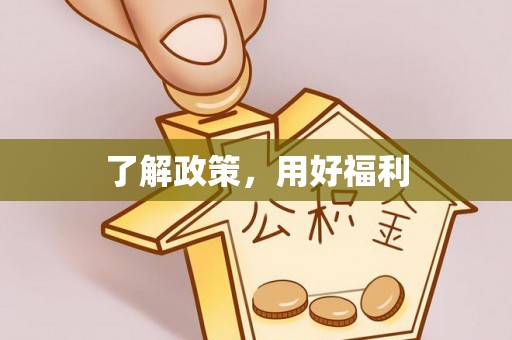 新昌了解政策，用好福利