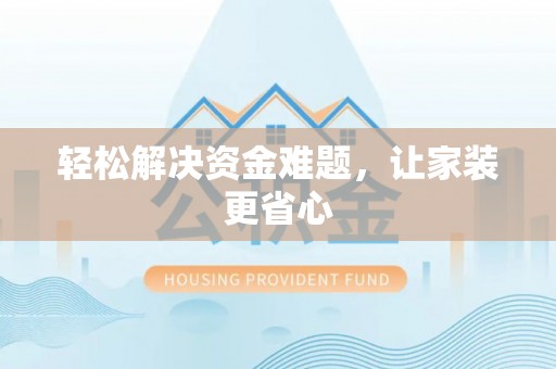 新昌轻松解决资金难题，让家装更省心