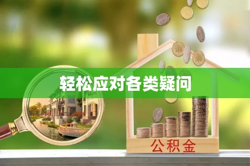 新昌轻松应对各类疑问