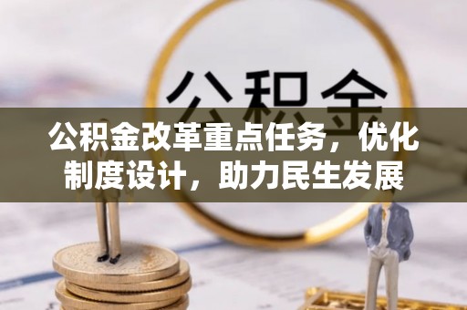 新昌公积金改革重点任务，优化制度设计，助力民生发展