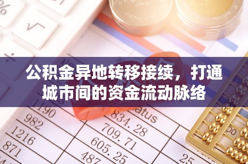 新昌公积金异地转移接续，打通城市间的资金流动脉络