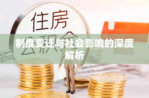 新昌制度变迁与社会影响的深度解析