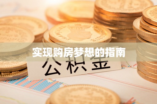 新昌实现购房梦想的指南