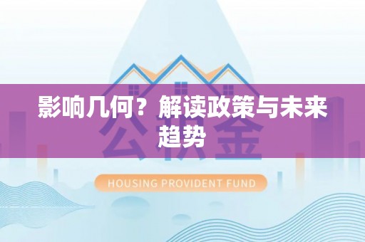 新昌影响几何？解读政策与未来趋势