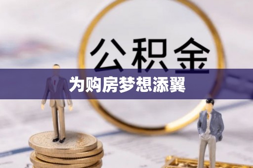 新昌为购房梦想添翼