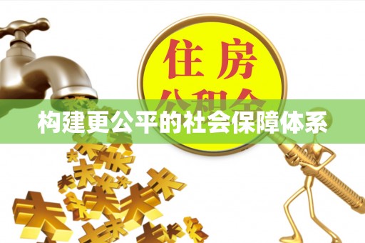 新昌构建更公平的社会保障体系