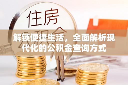 新昌解锁便捷生活，全面解析现代化的公积金查询方式