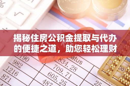 新昌揭秘住房公积金提取与代办的便捷之道，助您轻松理财